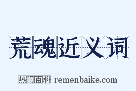 荒魂近义词是什么意思的图片